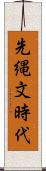 先縄文時代 Scroll