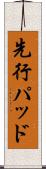 先行パッド Scroll