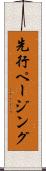 先行ページング Scroll
