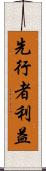 先行者利益 Scroll
