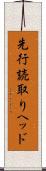 先行読取りヘッド Scroll