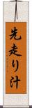 先走り汁 Scroll