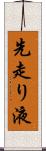先走り液 Scroll