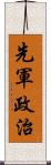 先軍政治 Scroll