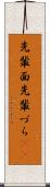 先輩面 Scroll