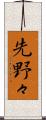 先野々 Scroll