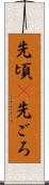 先頃(P) Scroll