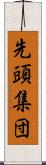 先頭集団 Scroll
