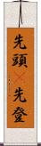 先頭(P) Scroll