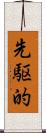 先駆的 Scroll
