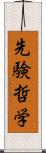 先験哲学 Scroll