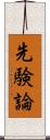 先験論 Scroll