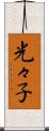 光々子 Scroll