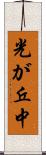 光が丘中 Scroll