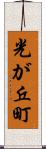 光が丘町 Scroll