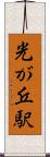 光が丘駅 Scroll