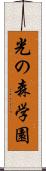 光の森学園 Scroll
