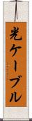 光ケーブル Scroll