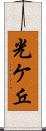 光ケ丘 Scroll