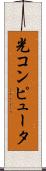 光コンピュータ Scroll