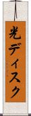 光ディスク Scroll