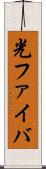 光ファイバ Scroll