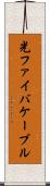 光ファイバケーブル Scroll