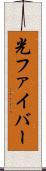 光ファイバー Scroll