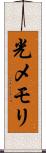 光メモリ Scroll