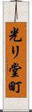 光リ堂町 Scroll
