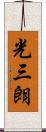 光三朗 Scroll