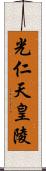 光仁天皇陵 Scroll