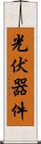 光伏器件 Scroll