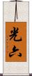 光六 Scroll