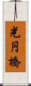 光円橋 Scroll