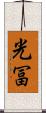 光冨 Scroll