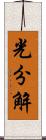 光分解 Scroll