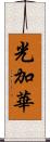 光加華 Scroll