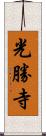 光勝寺 Scroll