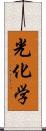 光化学 Scroll