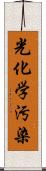 光化学汚染 Scroll