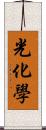 光化学 Scroll