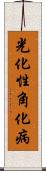 光化性角化病 Scroll