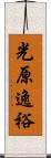 光原逸裕 Scroll