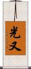 光又 Scroll