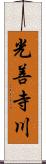 光善寺川 Scroll