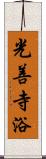 光善寺浴 Scroll