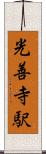 光善寺駅 Scroll