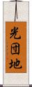 光団地 Scroll