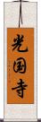 光国寺 Scroll